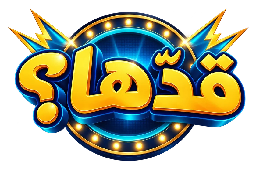 قدّها؟
